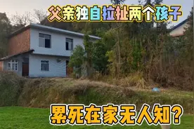 父亲独自拉扯两个儿子，最终累死在家中无人知，留下唯一的老房视频封面