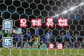 哨声一响足球赛一首《 足球英雄 》绿茵英雄拼起来...视频封面