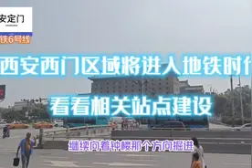 西安又一条地铁大线下穿城墙，西门告别无轨历史，建设进度怎么样视频封面