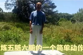 今天，教你一个锻炼五脏六腑的简单动作，坚持练习，恢复身体健康视频封面