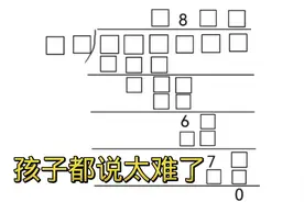 三年级奥数题，除法算式迷，孩子都难住了，掌握这个方法太简单。视频封面