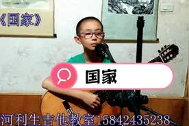 儿童吉他弹唱《国家》董炫辰 庄河利生吉他视频封面