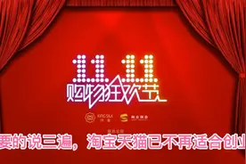 过来人数据告诉你，淘宝天猫真的已不再适合新创业，选择大于努力视频封面