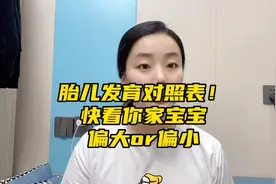 胎儿发育对照表！快看你家宝宝偏大or偏小视频封面