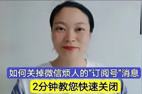 如何关掉微信上烦人的“订阅号”消息！2分钟教您快速关闭，实用视频封面