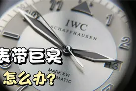 真皮表带酸臭有好办法吗？怪叔教你！IWC万国马克17手表常规保养视频封面