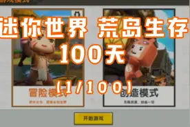 迷你世界荒岛生存挑战100天 第一天视频封面