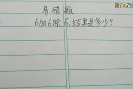 易错题：6加6除6，结果是多少？同学们给出多个答案，但都错了。