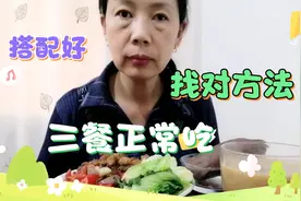 50岁阿姨减肥，最简单有效的方法，搭配好一日三餐，瘦的快视频封面