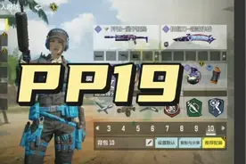 【使命召唤】PP19测评