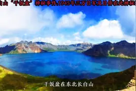 长白山“干饭盆”神秘事件:1945年三万日军及日侨在此神秘消失视频封面