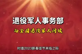 退役军人事务部，向全国退役军人发送辞旧迎新问候与祝福！视频封面