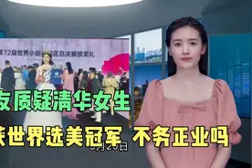 网友质疑：清华大学女生获世界选美冠军，不务正业吗？视频封面