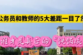 公务员和教师的5大差距一目了然，谁才是真正的“铁饭碗”？视频封面