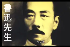 鲁迅先生简介视频封面