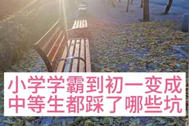 小学学霸到初一变成中等生，主要在小学阶段踩了三个坑。视频封面