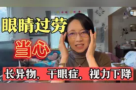 我的亲身体验！眼睛过劳 当心长异物、干眼症、视力下降！看后应视频封面
