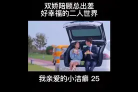 双娇陪顾总出差，好幸福的二人世界。视频封面