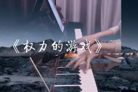 【钢琴】《权力的游戏》主题曲 凛冬将至
