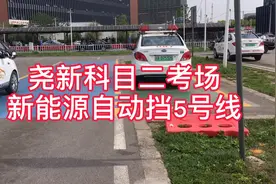 南京尧新科目二考场新能源自动挡5号线考试顺序，驾考收藏视频封面