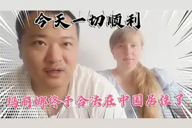 乌克兰媳妇终于可以在中国合法居住了，再也不用怕驱除出境了视频封面