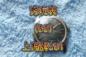 国货之光#上海581#手表保养#中视频伙伴计划#第一视角#沉浸修表视频封面
