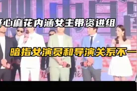 女主带资进组，被内涵和导演关系不一般视频封面