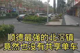 北滘镇作为顺德除了佛山新城最有潜力的地方，竟然也没有共享单车视频封面