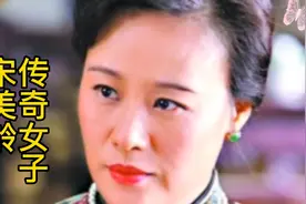 宋美龄传奇简介#回顾历史 #视频封面