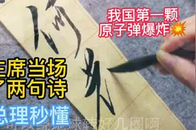 1964年我国第一颗原子弹爆炸成功，主席当场念了两句诗，意义深远视频封面