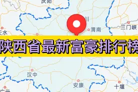 陕西省最新富豪排行榜视频封面