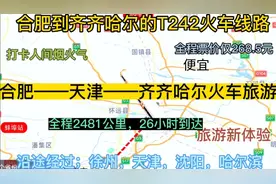 合肥始发最北的火车来了，全程2481公里，票价才268元；齐齐哈尔视频封面
