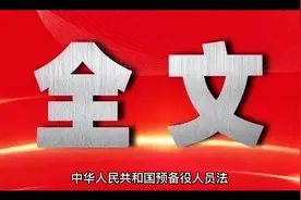 2023年最新预备役人员法视频封面