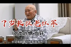 长征最小红军向轩才7岁，贺龙元帅外甥，开国上校，高寿97岁视频封面