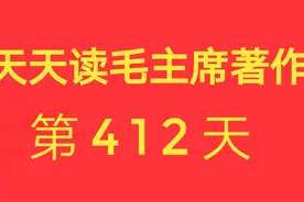 诵读毛主席文章《将革命进行到底》第一部分视频封面