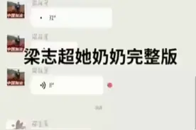 梁志超他奶奶原版，太，搞笑，了