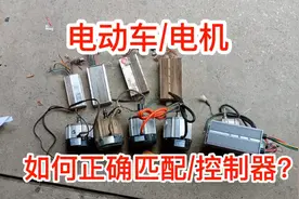 电动车电机！如何正确匹配控制器？手把手教学！满意修车！视频封面