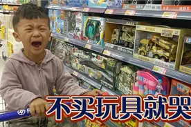 小朋友到超市看见玩具就想要，不买玩具就哭视频封面