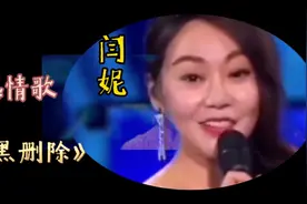 闫妮 ：经典歌曲《拉黑删除》，爱到最后只剩下孤独，伤感又好听视频封面