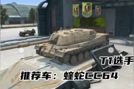 坦克世界闪击战：八级银币推荐车蝰蛇CC64，YYDS