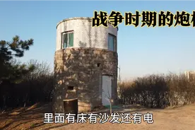 战争时期的炮楼被改造成民居，里面有床有沙发，收拾得很温馨！视频封面