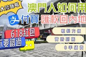 【返大陸玩啦】澳門-內地｜澳門人如何用支付寶“匯款”回內地？视频封面