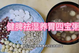 健脾养胃四宝粥，长期服用对治疗白发有辅助功效，白转黑118天视频封面
