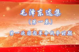 湘音湘韵，湖南乡音朗读毛主席著作《毛泽东选集》第一卷（一）视频封面