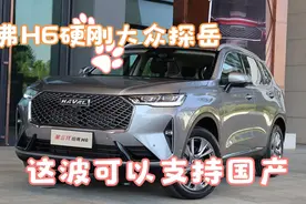 大众探岳对比哈弗H6，除来开起来比较轻快，还有什么值得吹的？视频封面