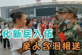 怀化新兵入伍，亲人带着饺子火车站含泪相送，乘车奔赴绿色军营！视频封面