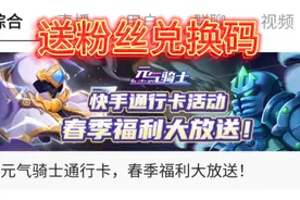 元气骑士：粉丝福利，四十个兑换码，全部送给我亲爱的粉丝朋友