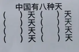 中国有八种天：8个天，你还能写出来多少个？