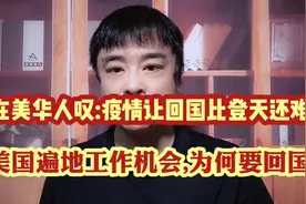 美国华人:大疫下回国政策更严格,几乎回不去了!他们要过哪些门槛?视频封面