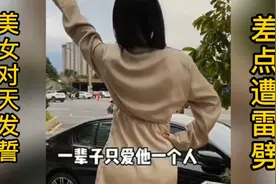 美女对天发誓，说出心里话，老天爷真不给面子，居然用雷回应